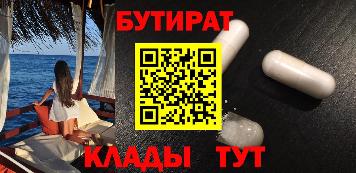 Киселёвск  БУТИРАТ BDO 33%  Вход с VPN 