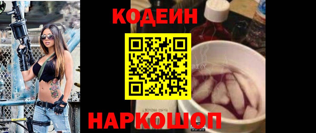 Кодеин Purple Drank  Вход с VPN  Киселёвск  Кодеин Purple Drank 